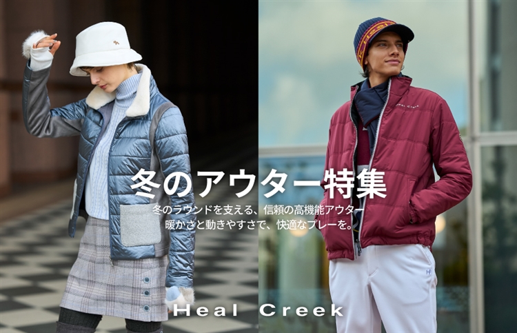 Heal Creek冬のおすすめアウター