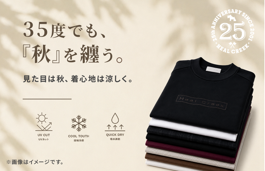 35度でも、秋を纏う。Heal Creek 25th Anniversary