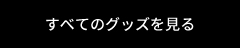 すべてのグッズを見る