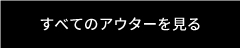 すべてのアウターを見る