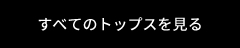 すべてのトップスを見る