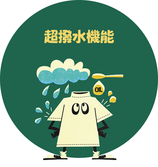 超撥水機能