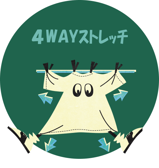 4WAYストレッチ