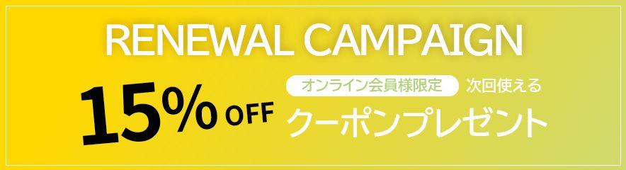 リニューアルキャンペーン